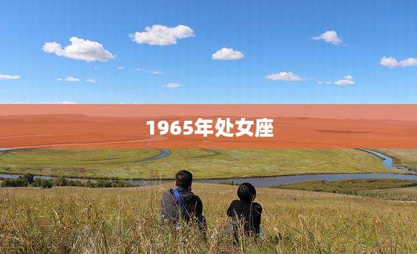 1965年处女座