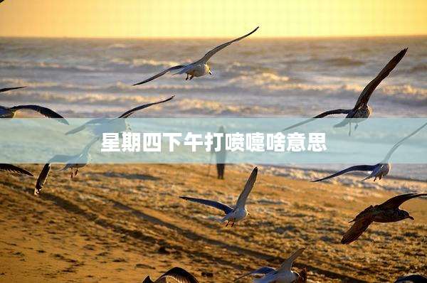 星期四下午打喷嚏啥意思