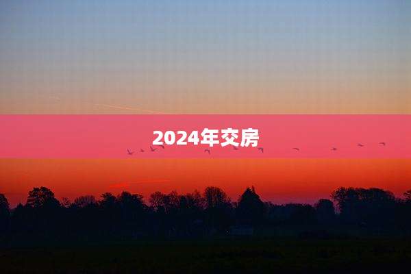 2024年交房