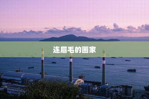 连眉毛的画家
