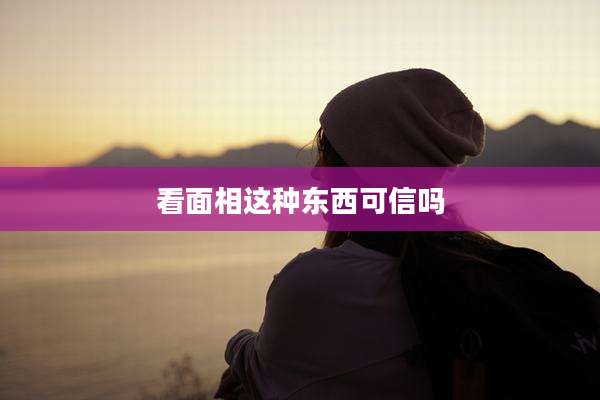 看面相这种东西可信吗