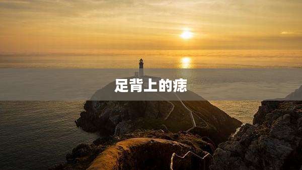 足背上的痣