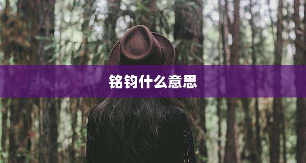 铭钧什么意思