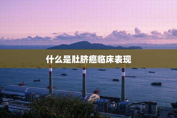 什么是肚脐癌临床表现