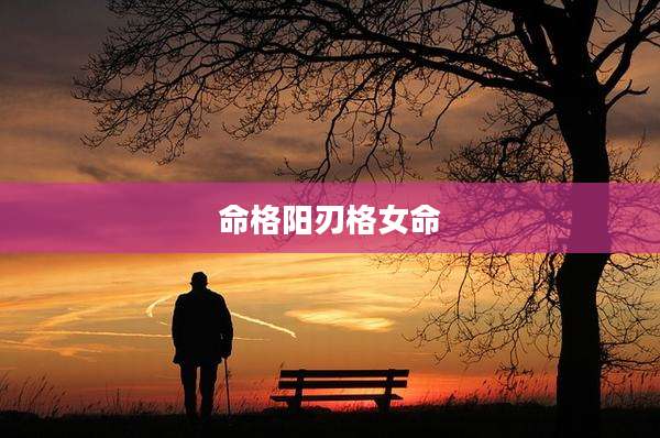 命格阳刃格女命