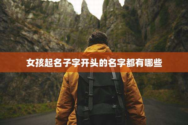 女孩起名子字开头的名字都有哪些
