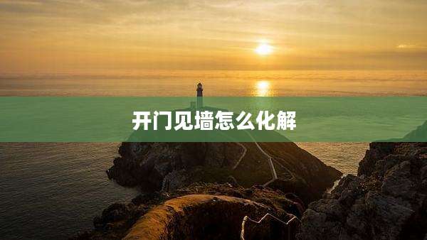 开门见墙怎么化解