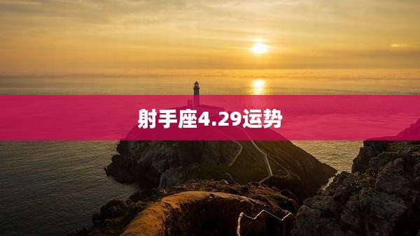 射手座4.29运势