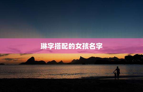 琳字搭配的女孩名字
