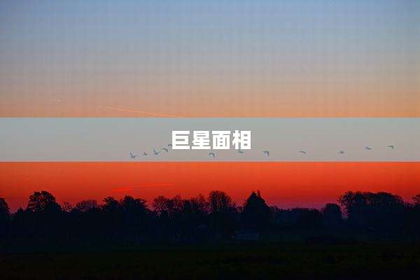 巨星面相