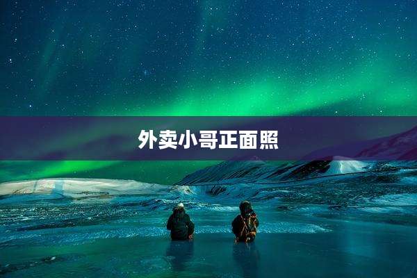 外卖小哥正面照
