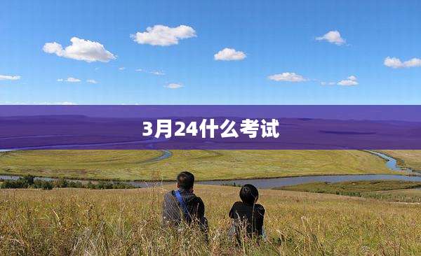 3月24什么考试