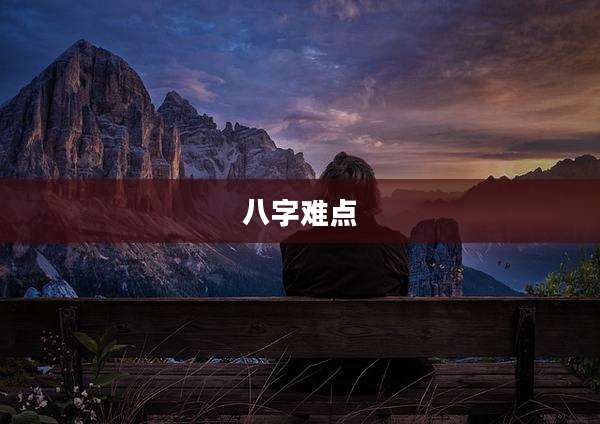 八字难点