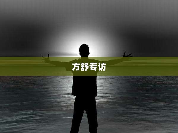 方舒专访