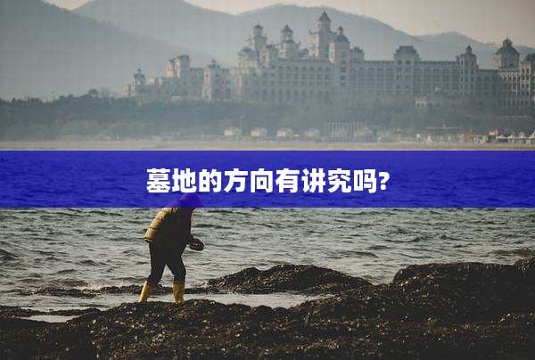 墓地的方向有讲究吗?