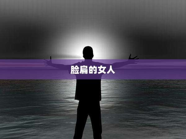 脸扁的女人
