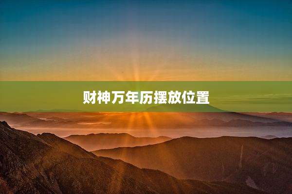 财神万年历摆放位置