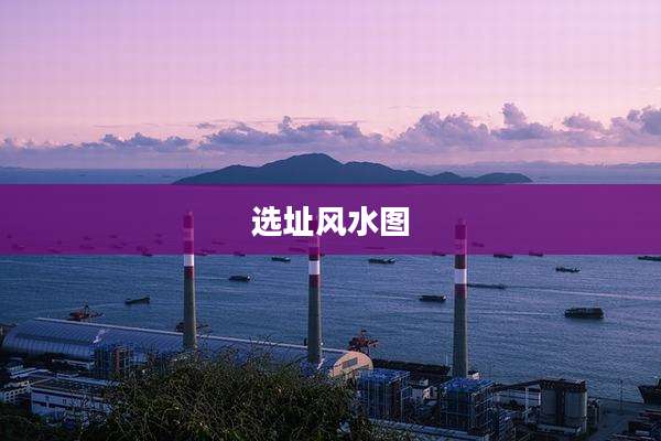 选址风水图