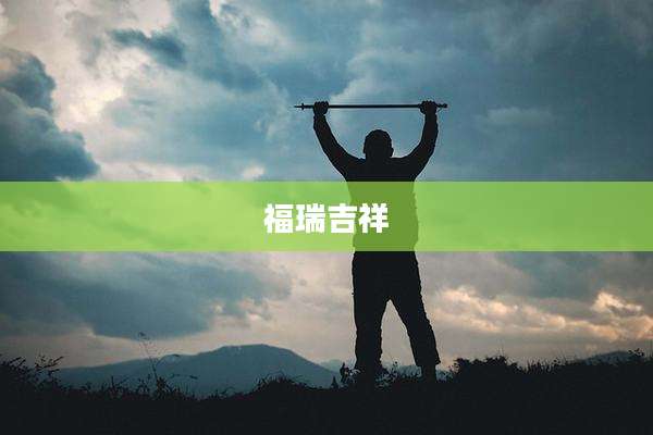 福瑞吉祥