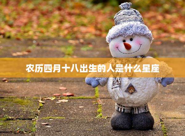 农历四月十八出生的人是什么星座