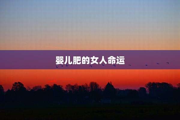婴儿肥的女人命运