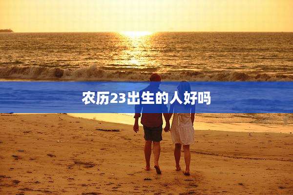 农历23出生的人好吗