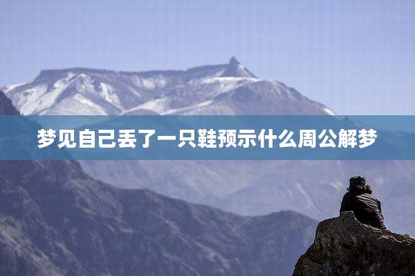 梦见自己丢了一只鞋预示什么周公解梦