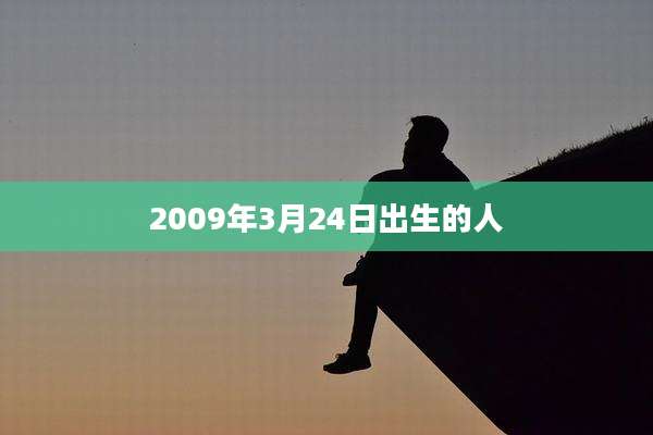 2009年3月24日出生的人