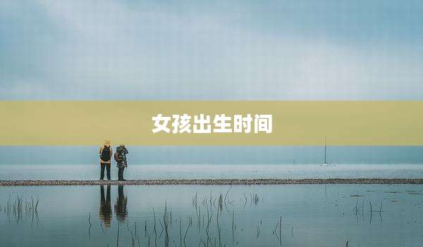 女孩出生时间