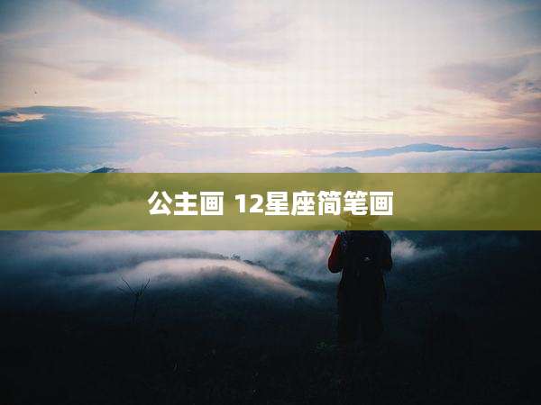 公主画 12星座简笔画
