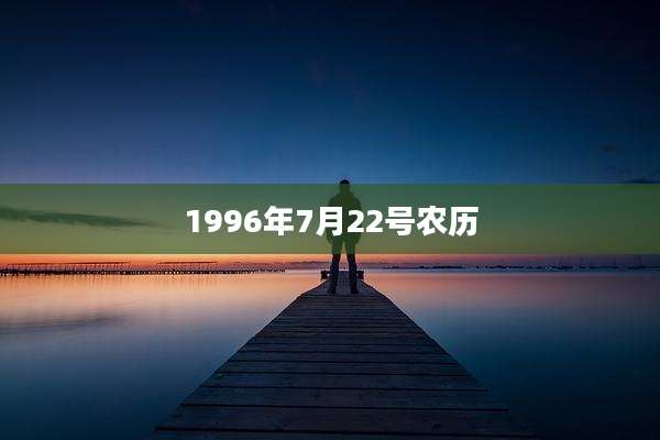 1996年7月22号农历