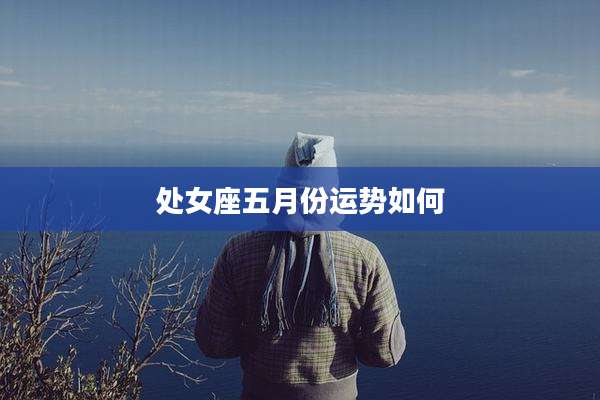 处女座五月份运势如何