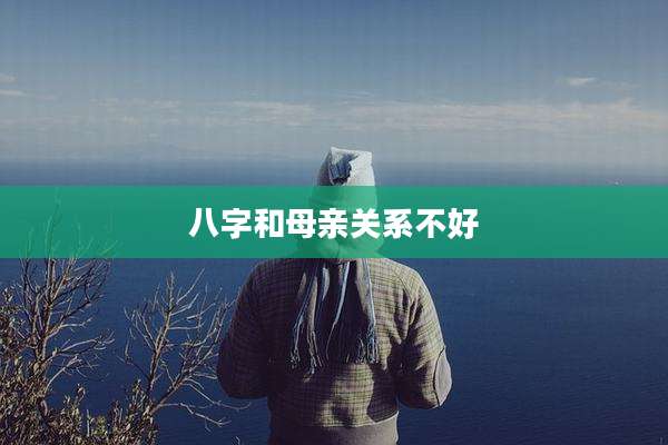 八字和母亲关系不好