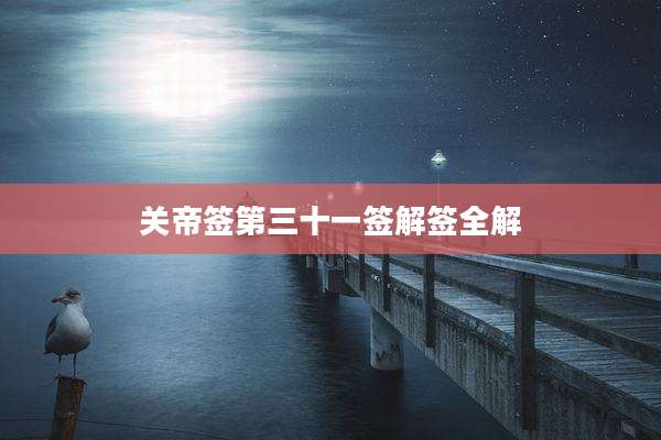 关帝签第三十一签解签全解