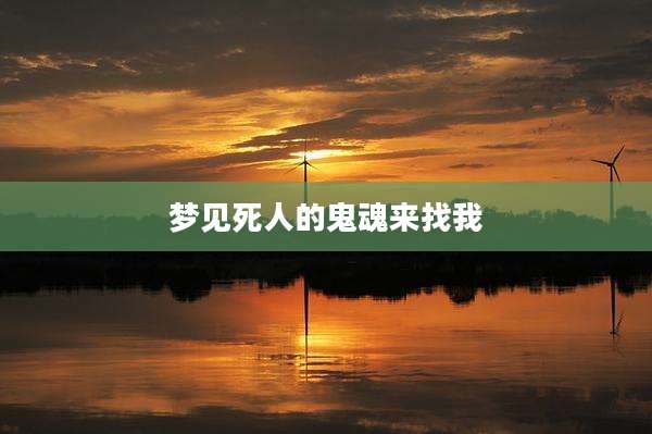 梦见死人的鬼魂来找我