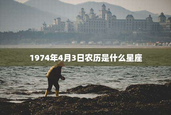 1974年4月3日农历是什么星座