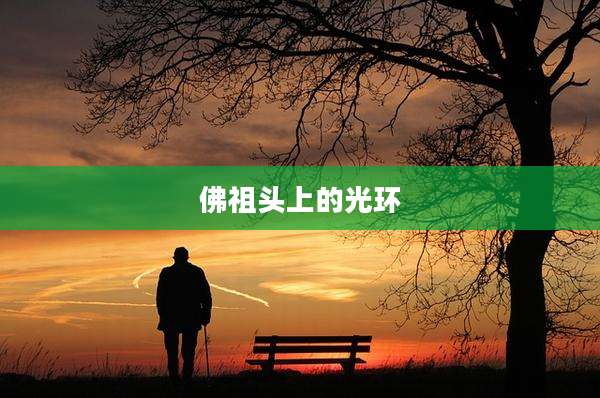 佛祖头上的光环