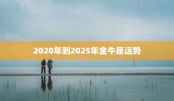 2020年到2025年金牛座运势