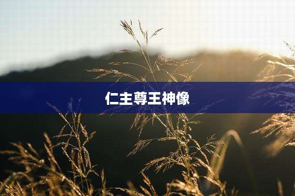 仁主尊王神像