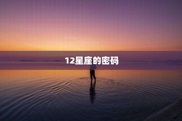 12星座的密码