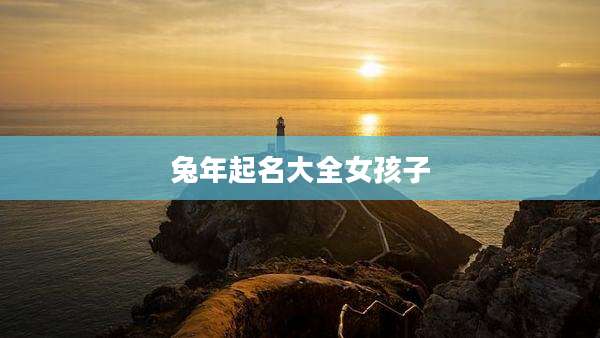 兔年起名大全女孩子