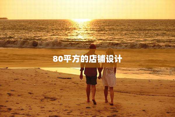 80平方的店铺设计