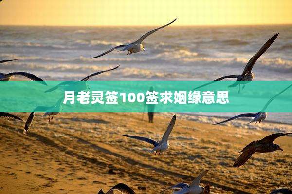 月老灵签100签求姻缘意思