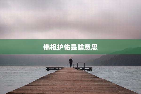 佛祖护佑是啥意思