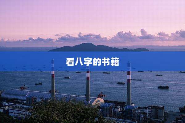 看八字的书籍