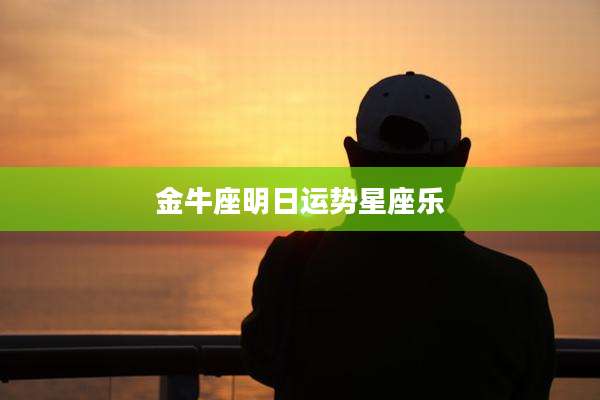 金牛座明日运势星座乐