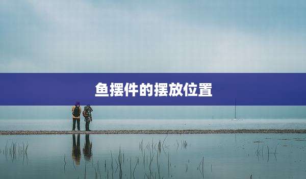 鱼摆件的摆放位置