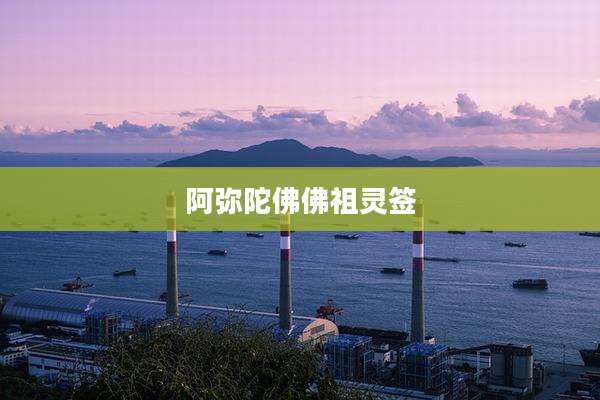 阿弥陀佛佛祖灵签