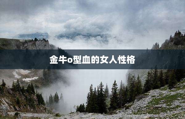 金牛o型血的女人性格