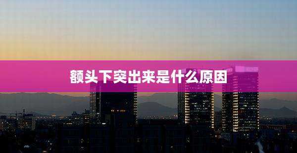 额头下突出来是什么原因